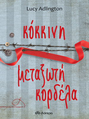 cover image of Κόκκινη μεταξωτή κορδέλα